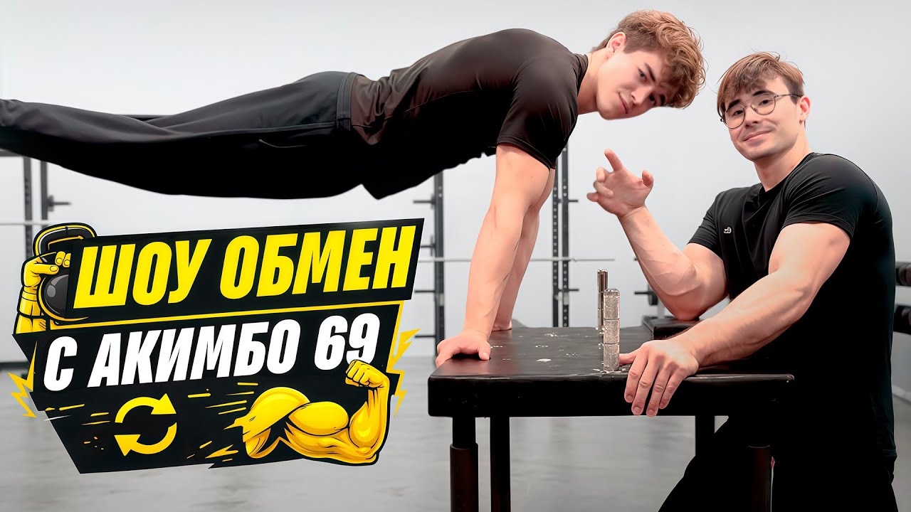 ШОУ ОБМЕН С АКИМБО 69 