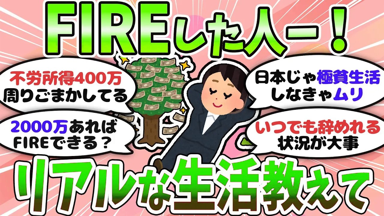 【有益】FIREしたい！結局働きたくなるって本当？リアルな生活教えて！【ガルちゃんまとめ】