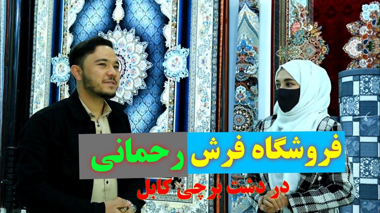 گزارش ویژه از فروشگاه فرش رحمانی | دشت برچی 