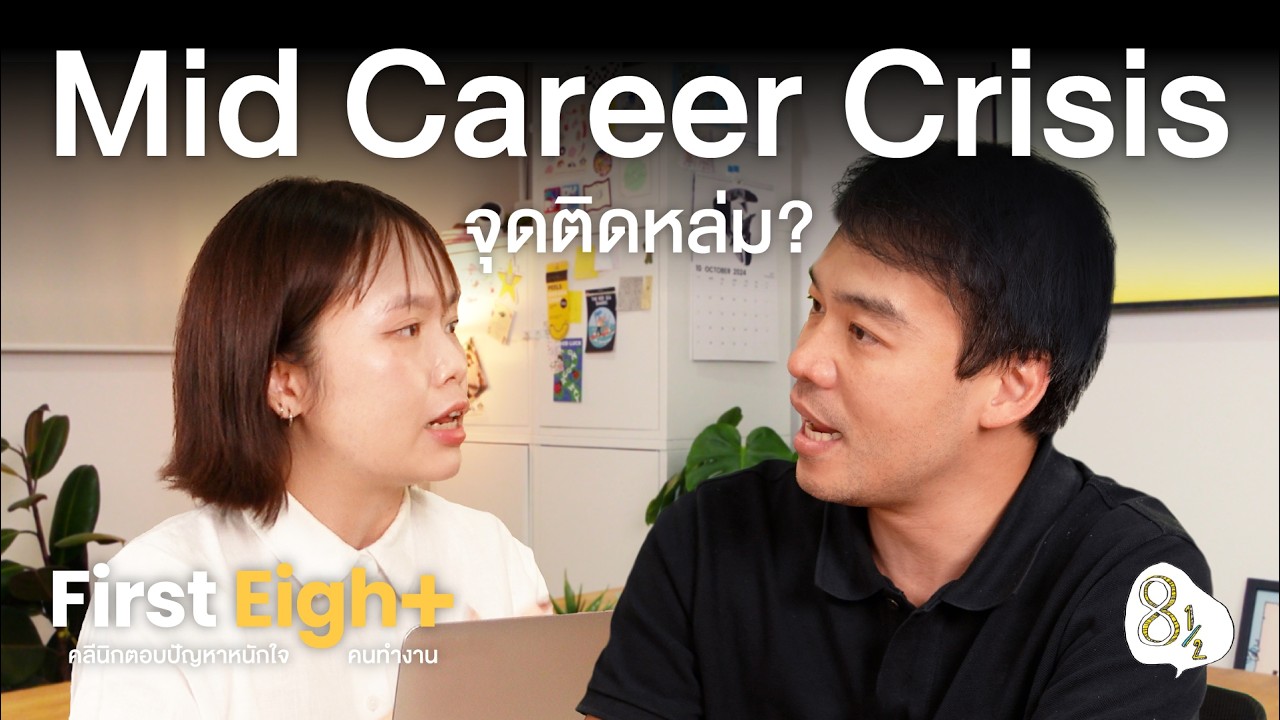 Mid Career Crisis จังหวะหนักใจของวัยกลางคน ⎮ FirstEight EP.06