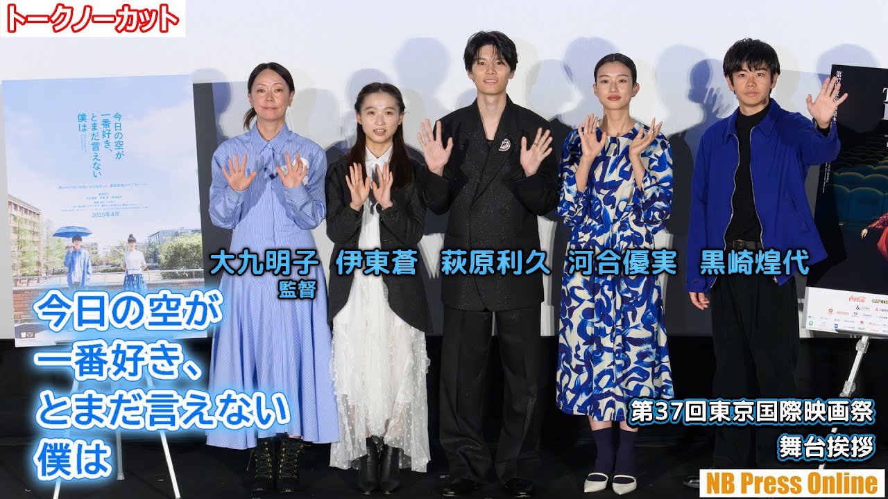 通訳も困る独特な関西弁のセリフ。萩原利久×河合優実×伊東蒼×黒崎煌代 映画『今日の空が一番好き、とまだ言えない僕は』第37回東京国際映画祭 舞台挨拶【トークノーカット】