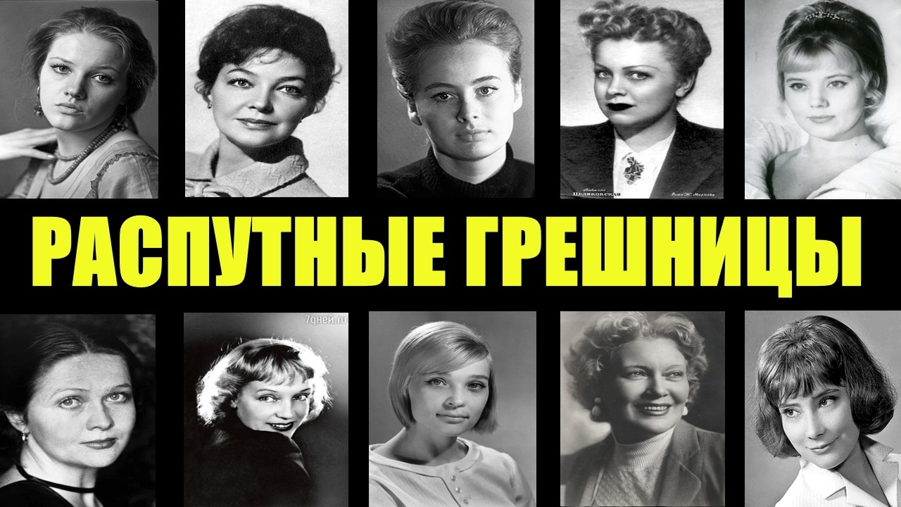ПОДЛЫЕ РАЗЛУЧНИЦЫ СССР