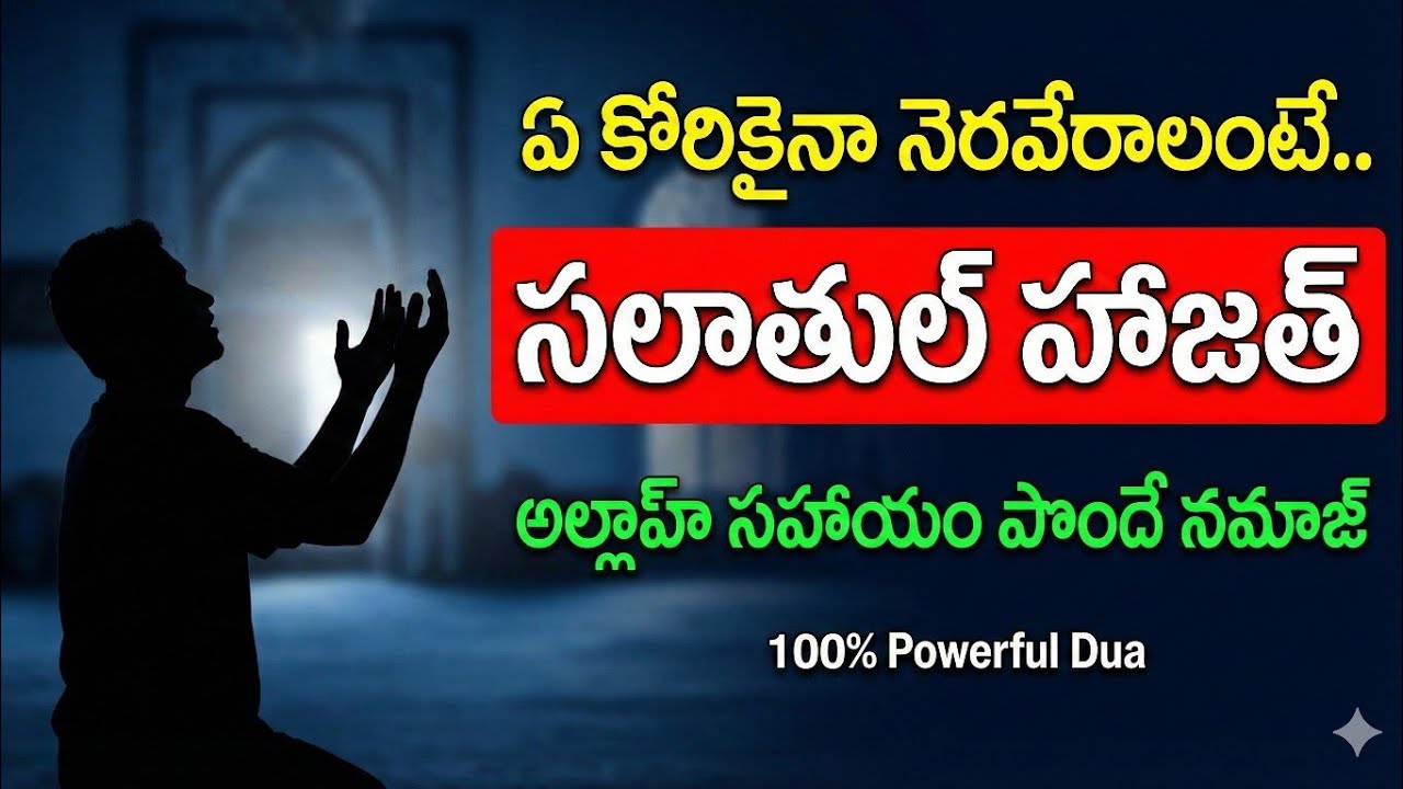 కష్టాలు తీర్చే అద్భుత నమాజ్- సలాతుల్ హాజత్|కష్టాలు తొలగిపోవడానికి ప్రవక్త స నేర్పిన అద్భుతమైన నమాజ్ 