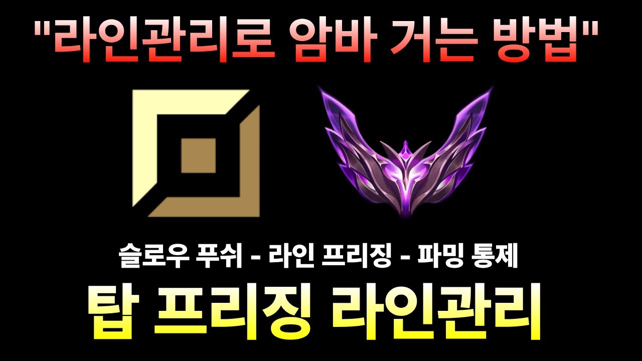 「탑 라이너가 반드시 알아야하는 라인관리법 / 탑 프리징 라인관리」