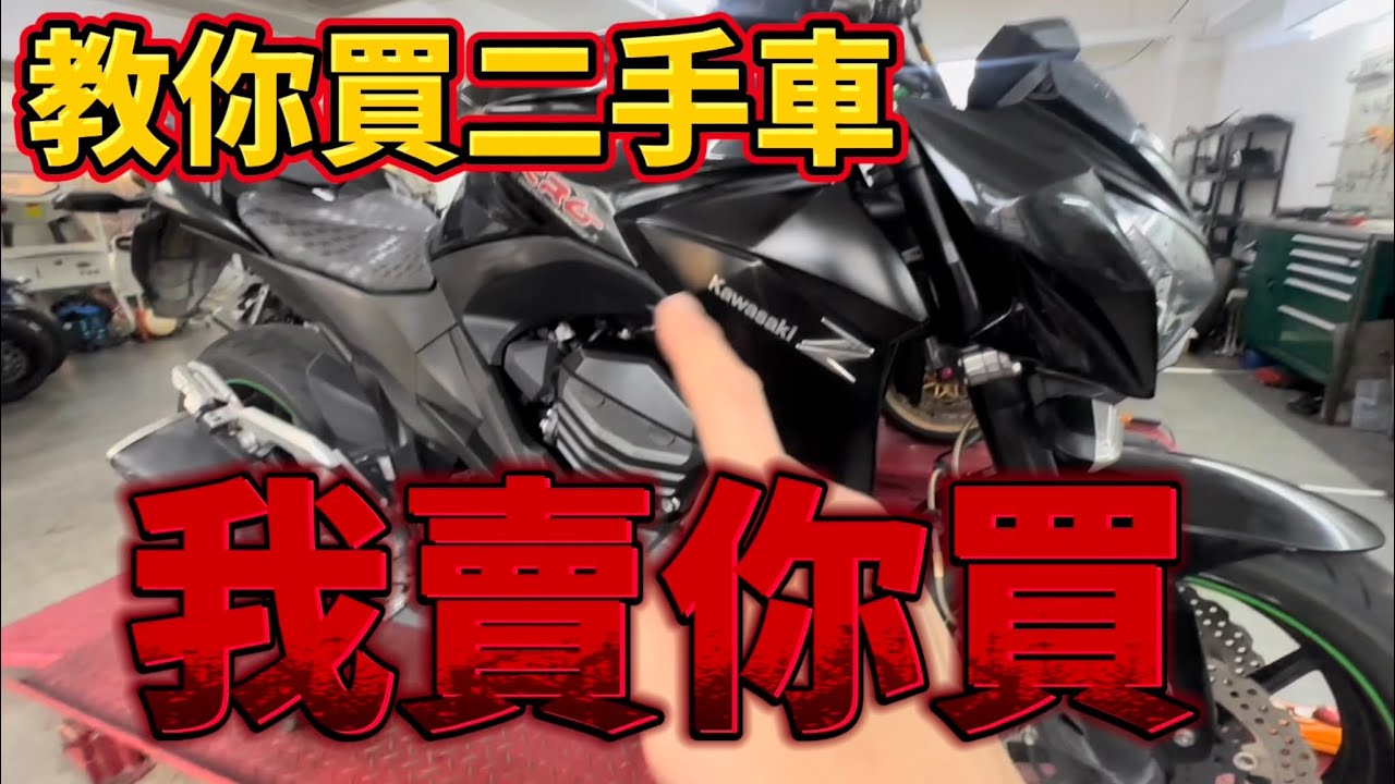 我賣你買二手車｜Z800 Kawasaki #二手車 #二手車買賣 #二手車商