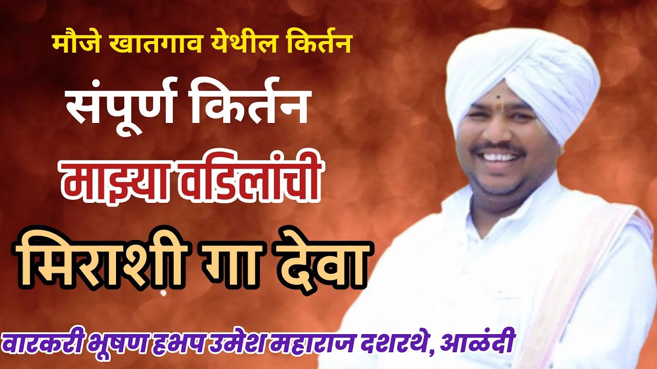 संपूर्ण किर्तन! हभप उमेश महाराज दशरथे @gururaj_youtube_channel 