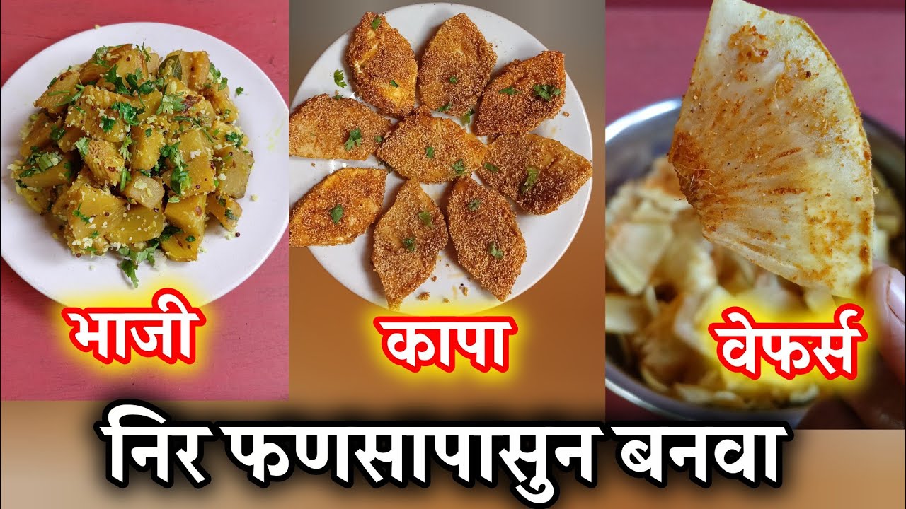 निर फणसापासुन असे पदार्थ तुम्ही कधीच बनवले नसतील तर एकदा करून बघा निर|Jeev Kadgi Podi #recipe#food