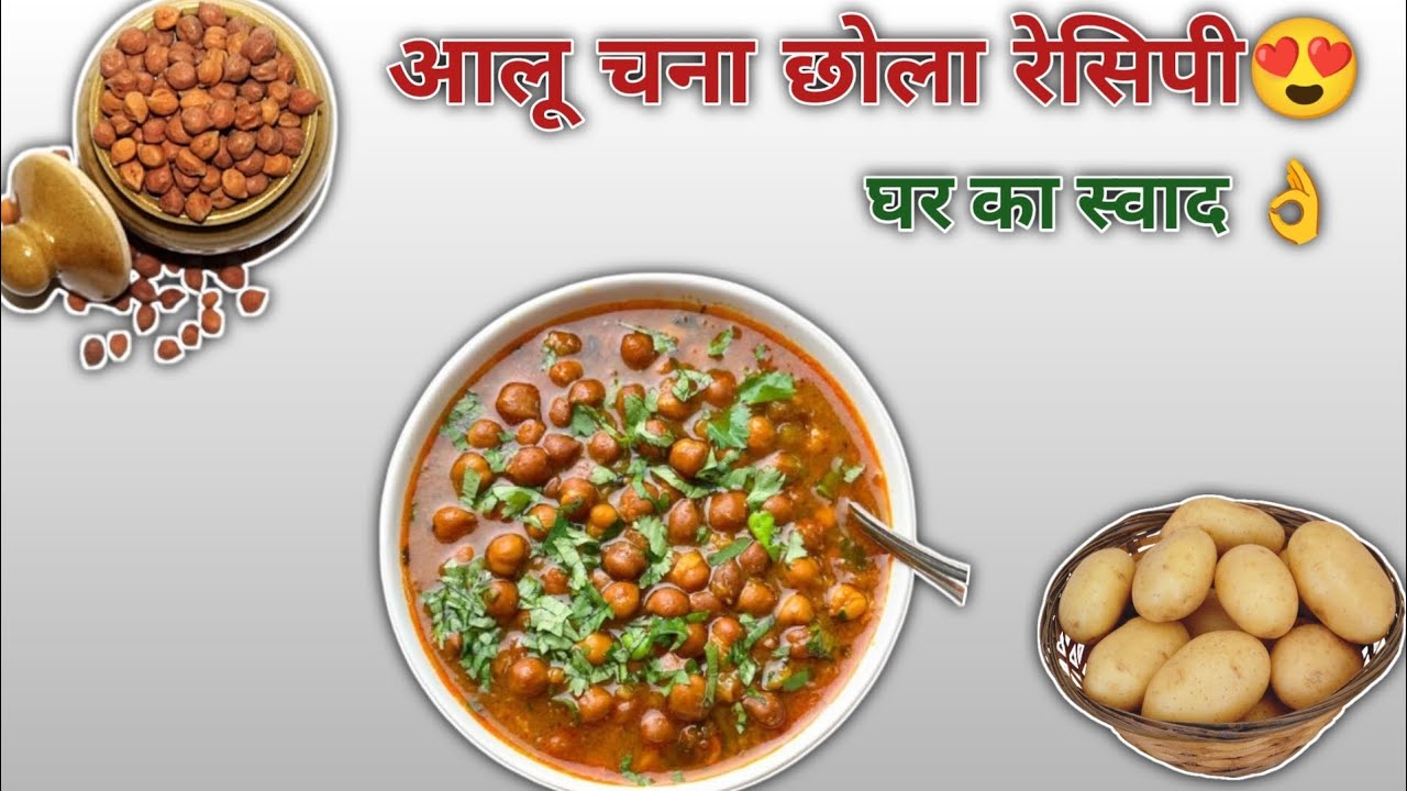 देसी स्टाइल आलू चना चोला रेसिपी | आसान और स्वादिष्ट घर का खाना#aloochana#chole#ytshorts#yt#food 