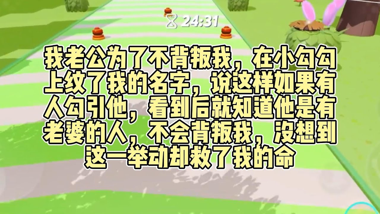 我老公为了不背叛我，在小勾勾上纹了我的名字，说这样如果有人勾引他，看到后就知道他是有老婆的人，不会背叛我，没想到这一举动却救了我的命#小说 #推文
