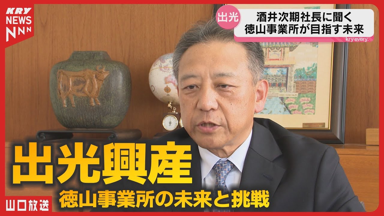 出光興産の次期社長・酒井則明氏が語る！徳山事業所の未来とカーボンニュートラルへの挑戦