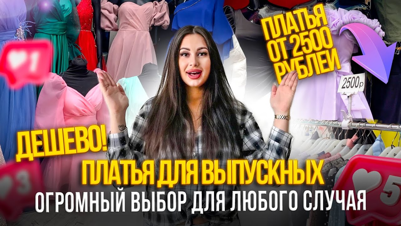 ПЛАТЬЯ ДЛЯ ВЫПУСКНЫХ ОТ 2500 РУБЛЕЙ💥ОГРОМНЫЙ ВЫБОР ДЛЯ ЛЮБОГО СЛУЧАЯ😊Рынок Садовод Москва