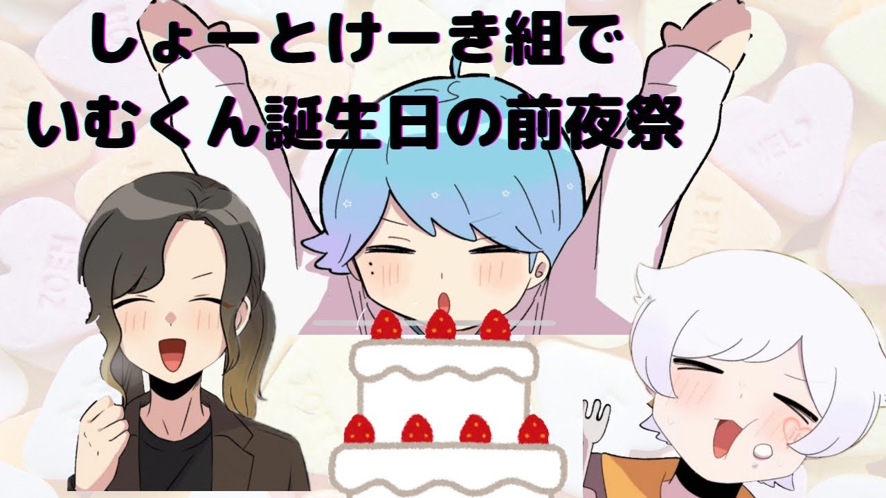 【いれいす　切り抜き】しょーとけーき組でいむくんの誕生日の前夜祭？！