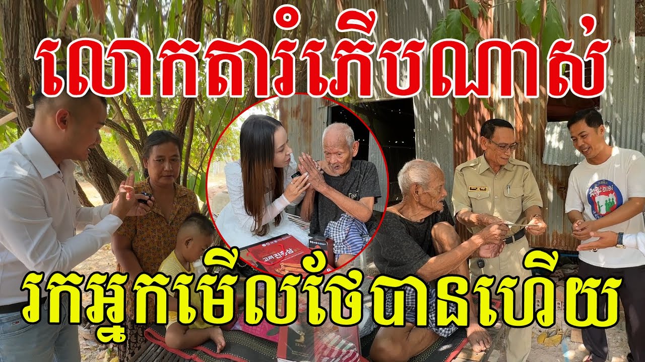 លោកតារំភើបណាស់ រកអ្នកមើលថែបានហើយ សប្បុរសជន និងម្ចាស់ទានបានបុណ្យកុសលធំធេងក្រៃលែង