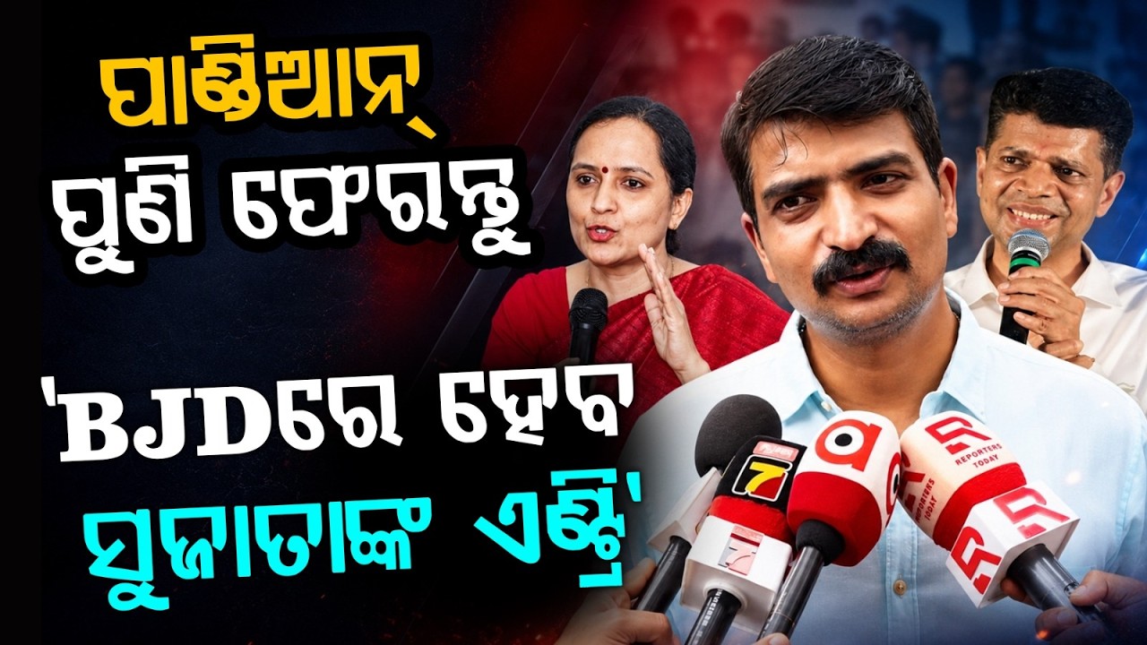 BJDରେ ସୁଜାତାଙ୍କ ଏଣ୍ଟ୍ରି... | V. K. Pandian | Naveen Patnaik | BJD | Odisha Politics | Argus News