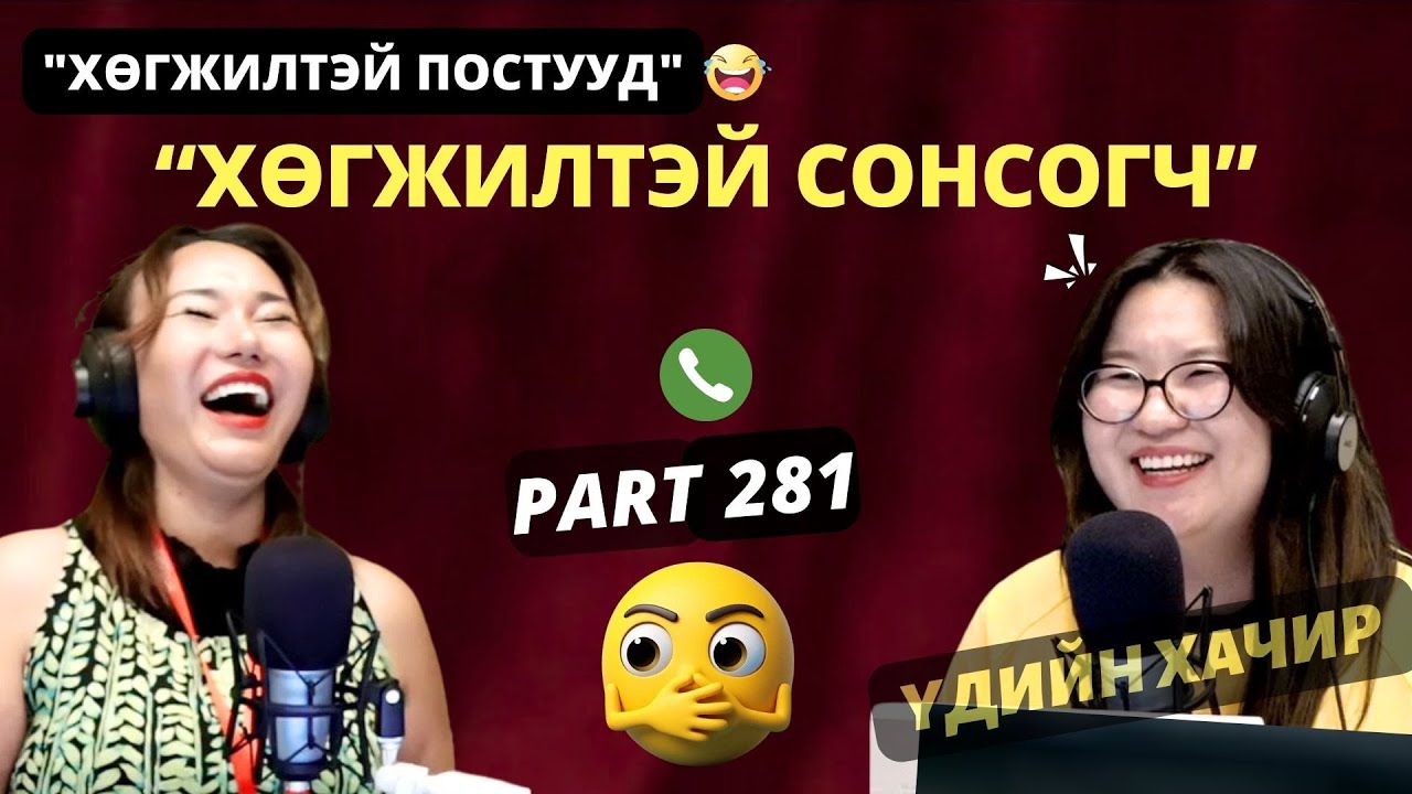 Үдийн хачир | 2025-08-27 | Хөгжилтэй түүхүүд (281-р хэсэг)