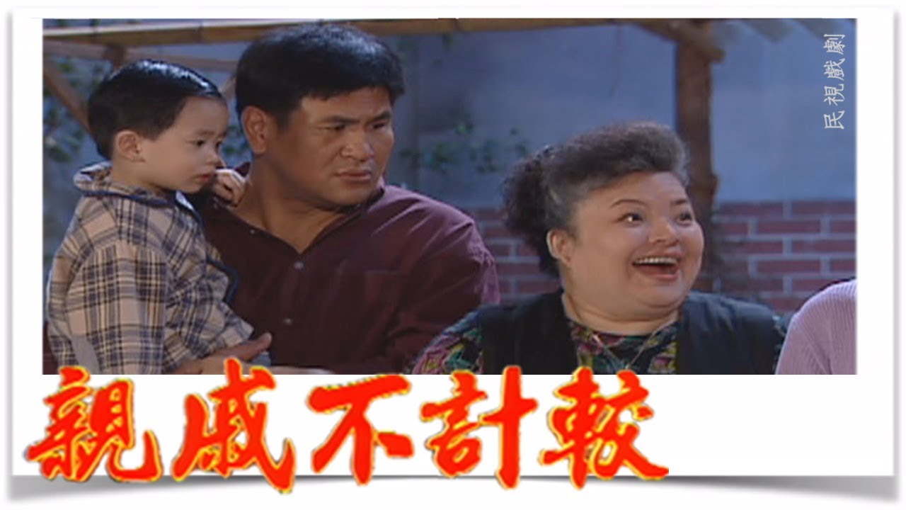 親戚不計較 EP434
