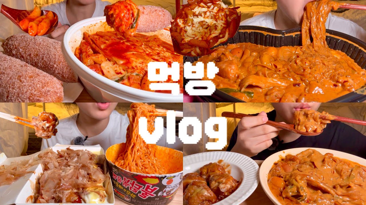(먹방vlog) 힘든날엔 폭식으로 보상하기🎁💝엽떡에 우동사리 필수임👍🏻 명랑핫도그에 엽떡, 마라로제찜닭,불닭에 타코야끼 