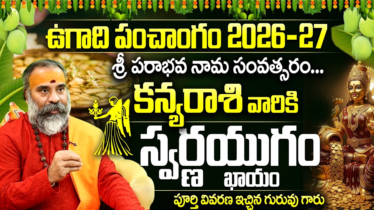 2026 ఉగాది: కన్య రాశి వారికి స్వర్ణ యుగం Kanya Rasi Ugadi Panchangam 2026-27 |Virgo Yearly Horoscope
