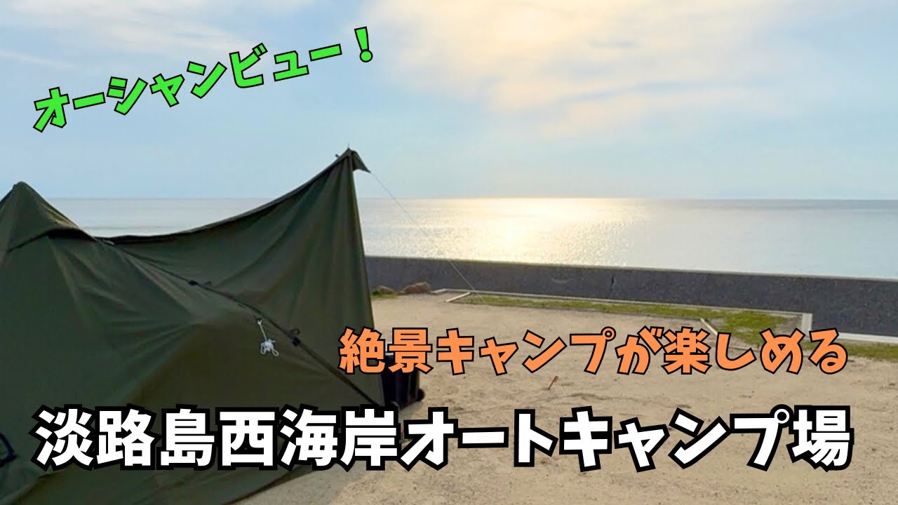 【兵庫 淡路島】オーシャンビューのおすすめキャンプ場「淡路島西海岸オートキャンプ場」絶景が楽しめ温泉も近くにある新しい関西の穴場キャンプ場〈WAQ Alpha T/C SOLO DX〉