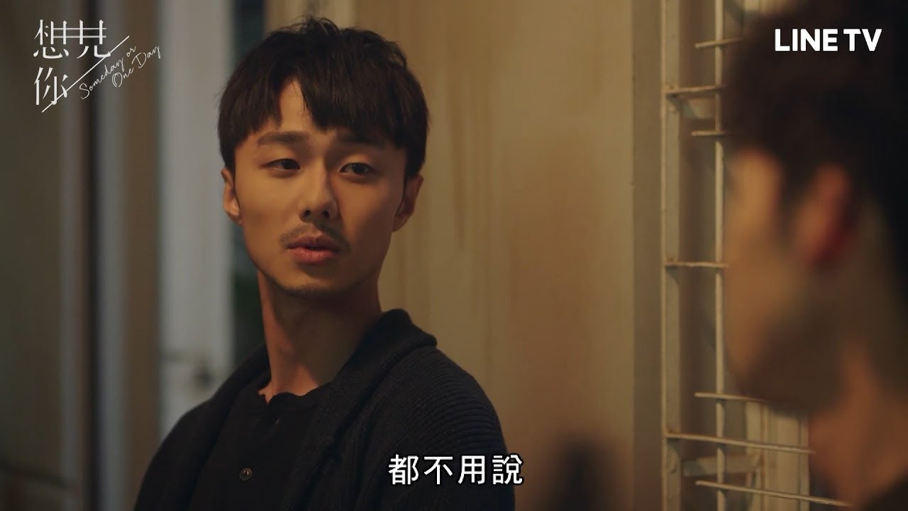 【想見你】精彩片段：施柏宇演技爆發！「這次要喝多少杯，才能繼續當兄弟？」 | LINE TV 精彩隨看