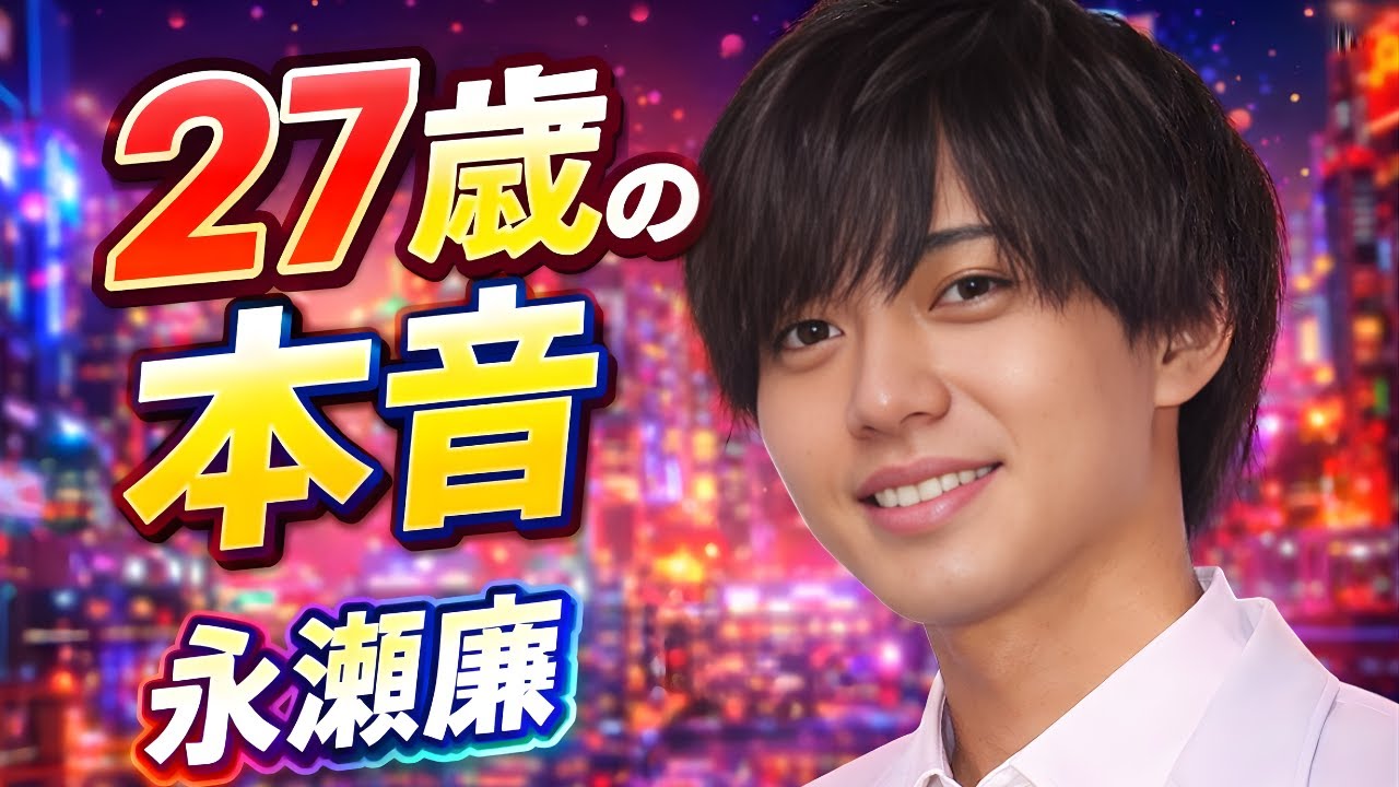 27歳 永瀬廉、苦手な舞台告白にファン驚き！“生ものは出れない”本音公開 #永瀬廉 #KingAndPrince #ジャニーズ