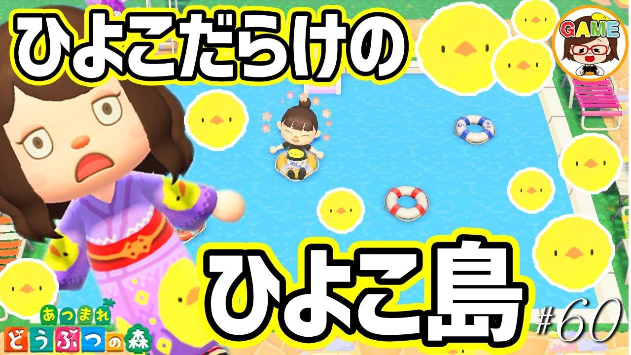 【あつ森#60】初夢見で島訪問！鳥を愛するひよこだらけのひよこ島❤あつまれどうぶつの森❤ゆっきーGAMEわーるど❤AnimalCrossingNewHorizons