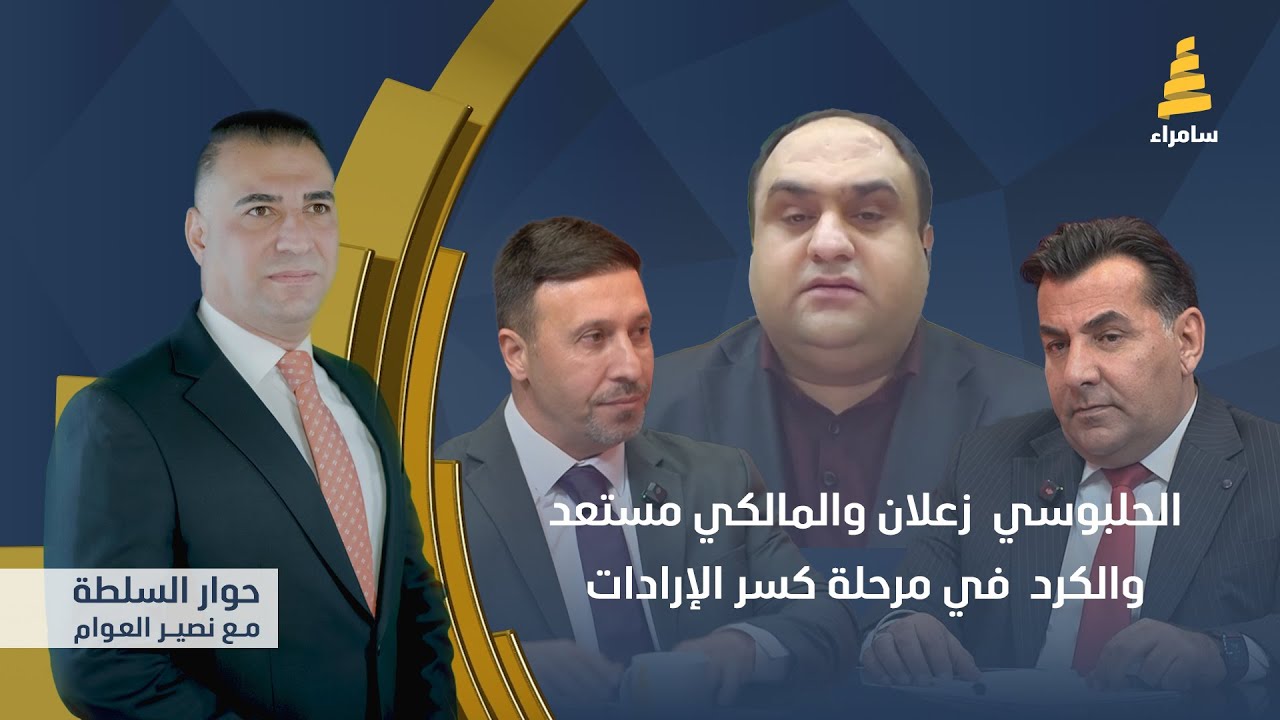 حوار السلطة مع نصير العوام | الحلبوسي زعلان والمالكي مستعد والكرد في مرحلة كسر الإرادات