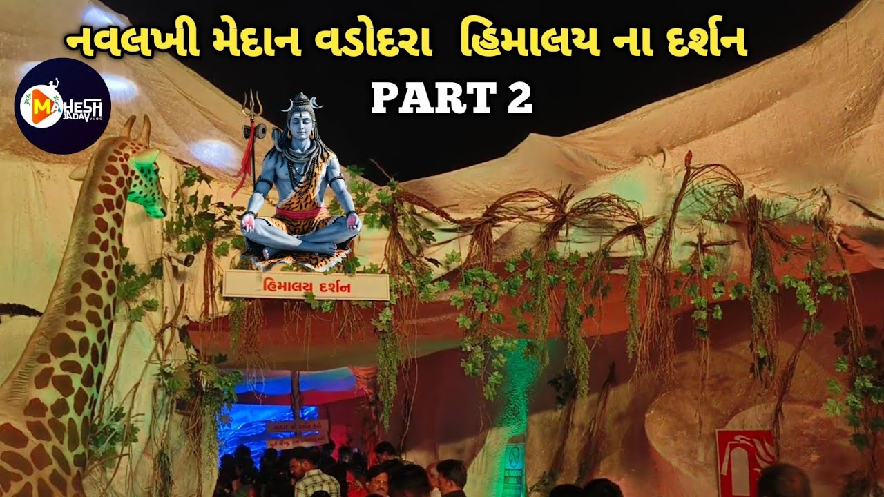 llવડોદરા મા હિમાલય મહાદેવ ના દર્શન,જગન્નાથ પુરી,કેદારનાથ રામેશ્વર જ્યોતિલિંગ ના દર્શન ll  #trending