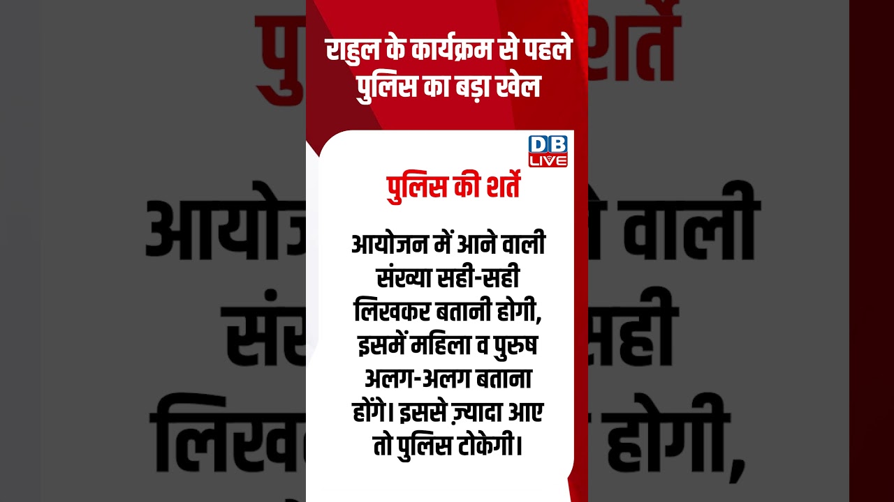 राहुल के कार्यक्रम से पहले पुलिस का बड़ा खेल #dblive #shorts #breakingnews