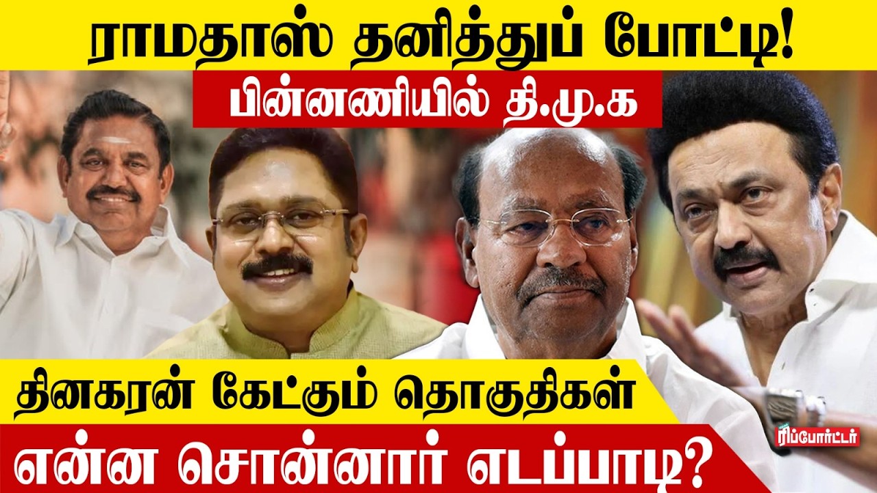 ராமதாஸ் தனித்துப் போட்டி! பின்னணியில் தி.மு.க.! | Vambu Secret | Ramadoss | DMK |TTV | EPS