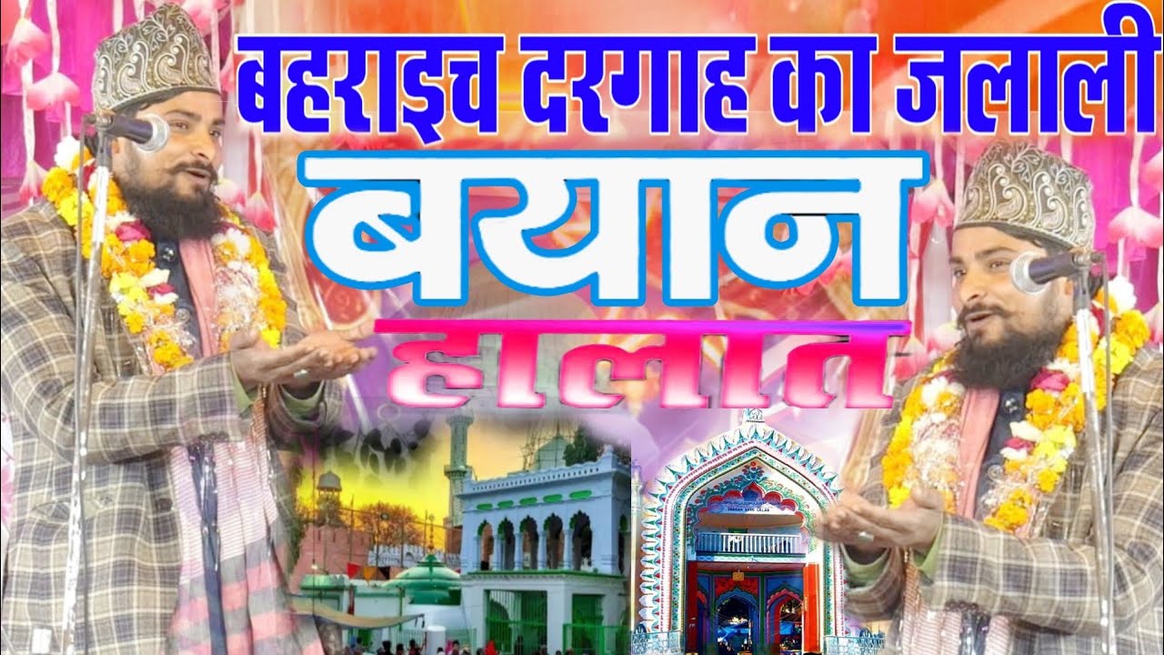 Maulana Azam Khan Noori Ki Taqreer 2025 // बहराइच दरगाह का जली बयान और हालात सुन हजरात से स्पेशल