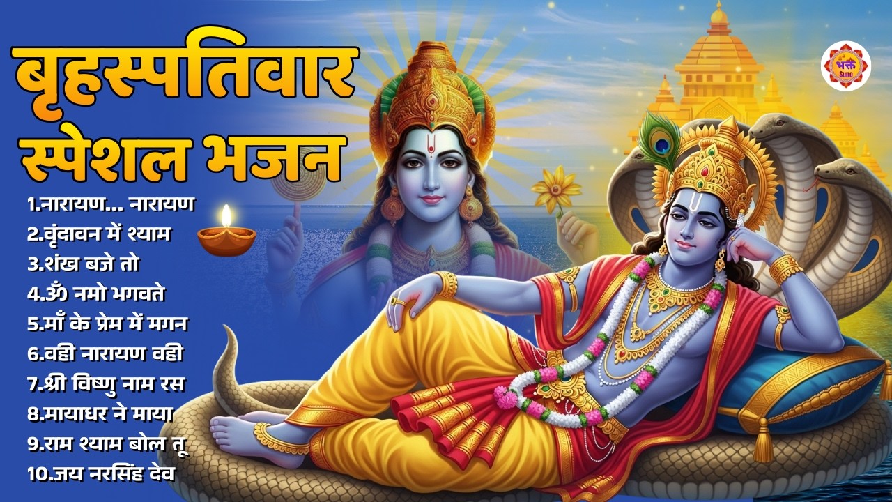 बृहस्पतिवार भक्ति भजन : ॐ नमो भगवते वासुदेवाय | Bhakt Suno