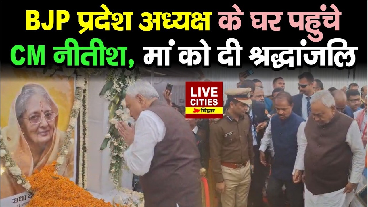 Sanjay Saraogi के घर Darbhanga पहुंचे CM Nitish साथ में NDA के बड़े-बड़े नेता..  | Bihar News