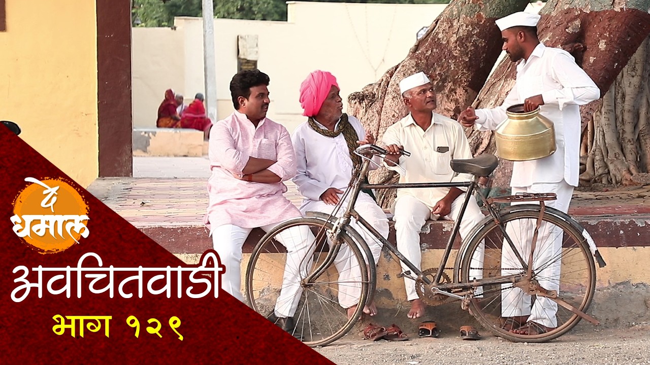 जाल्याने उताऱ्यासाठी अख्खा गाव लुटलं | अवचितवाडी भाग - १२९ | Avchitwadi Episode - 129 | De Dhamal
