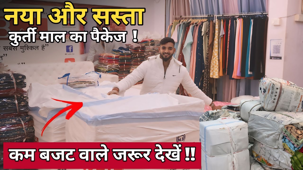 नया और सस्ता कुर्ती माल का पैकेज | latest kurti package for business from surat | Sumit Singh