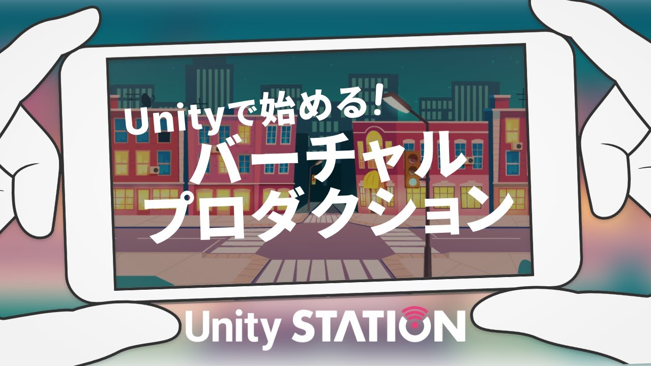 Unityで始めるバーチャルプロダクション - Unityステーション