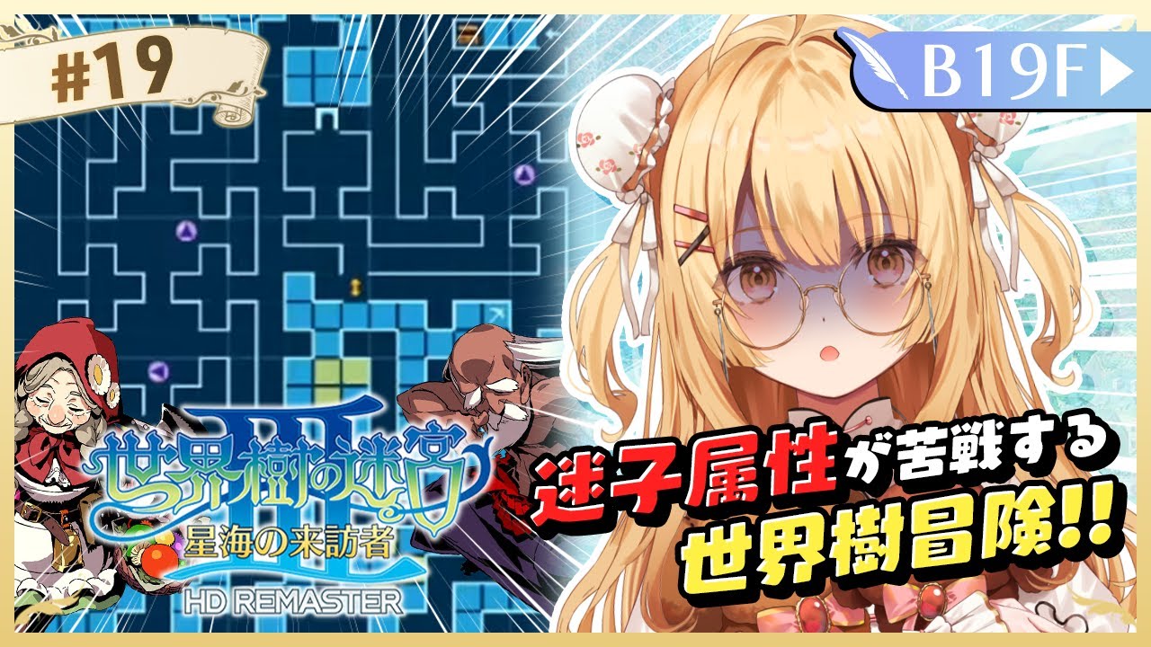 【世界樹の迷宮３】まったり深夜の寝落ち迷宮探検【因幡はねる / ななしいんく】