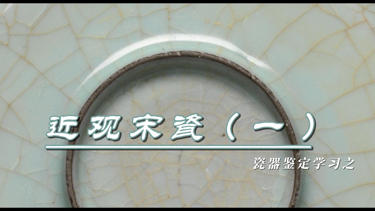 瓷器鉴定学习之近观宋瓷（一）
