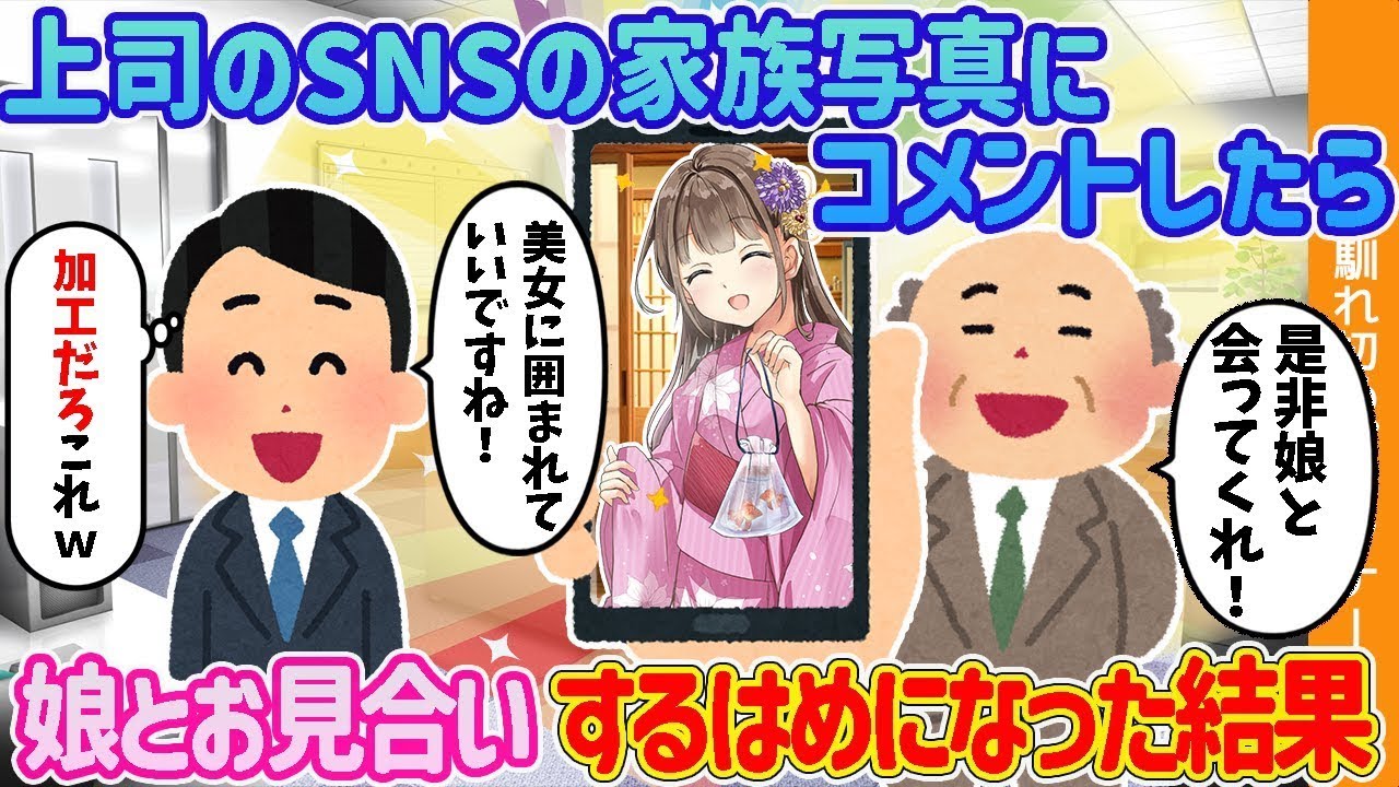 上司のSNSに投稿された家族の写真にコメントしたら、娘とのお見合いをすることになった。