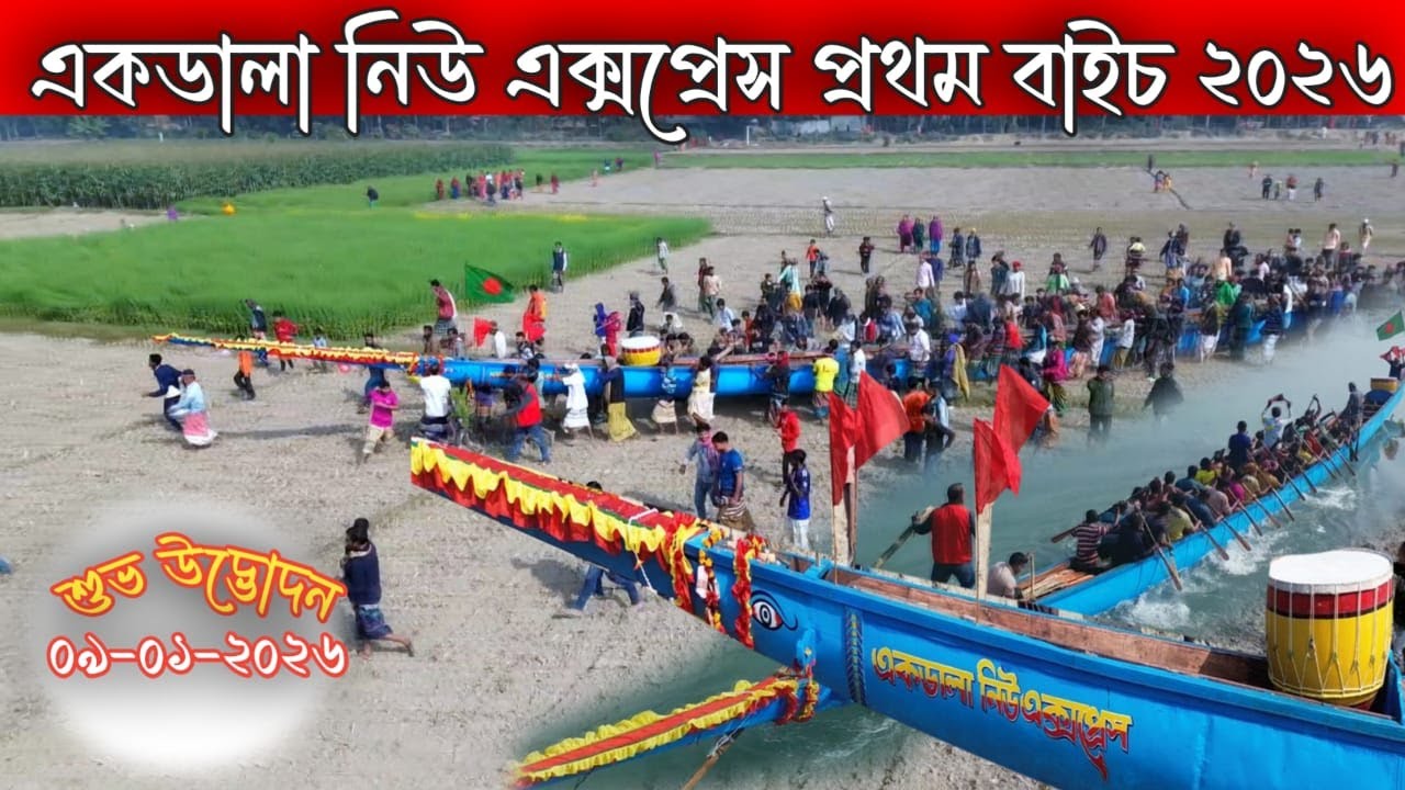 একডালা নিউ এক্সপ্রেস শুভ উদ্ভোদন 2026 । নৌকা বাইচের ভিডিও ।। Akdala Nowka Bais 2026