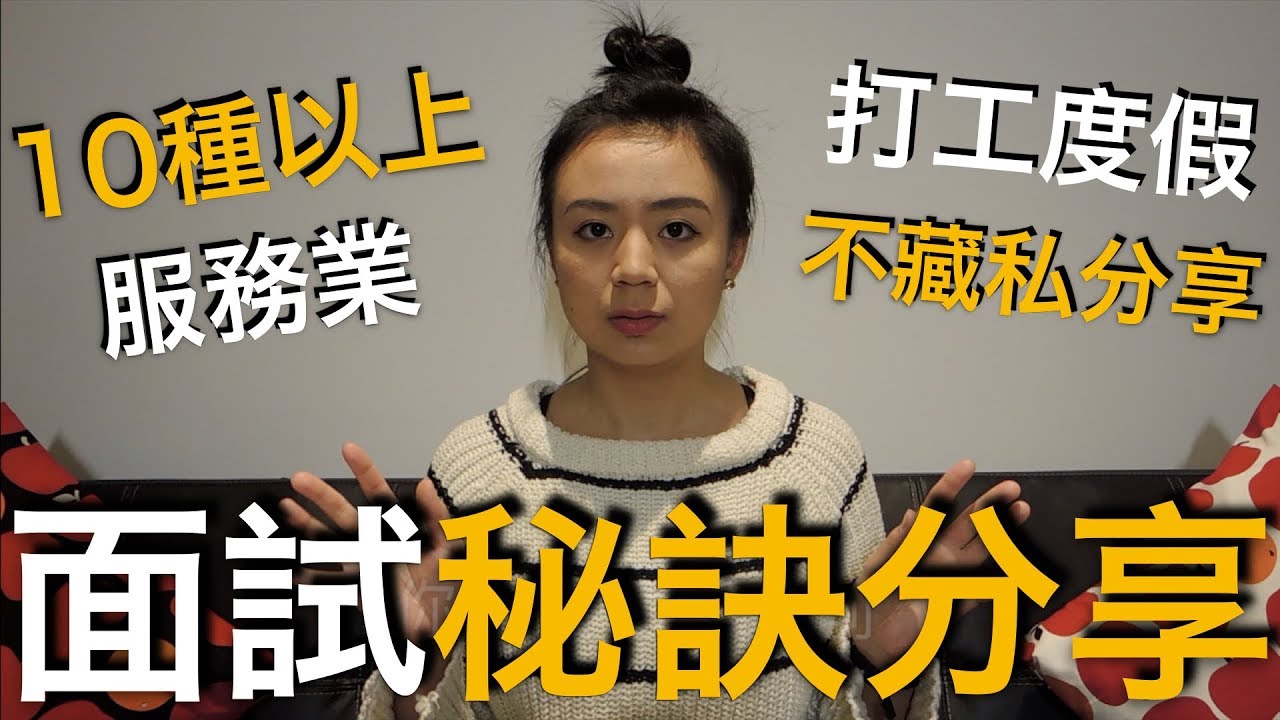 【澳洲打工度假必看】你不能不知道的面試訣竅｜連OZ面試官也沒轍｜10種以上服務業工作適用