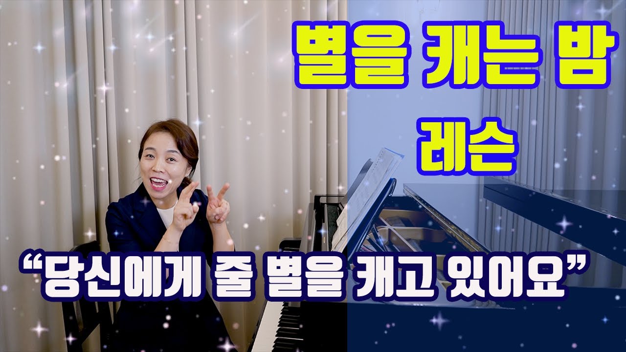 마음이 맑고 깨끗해지는 노래 '별을 캐는 밤'  쉽게 배우기