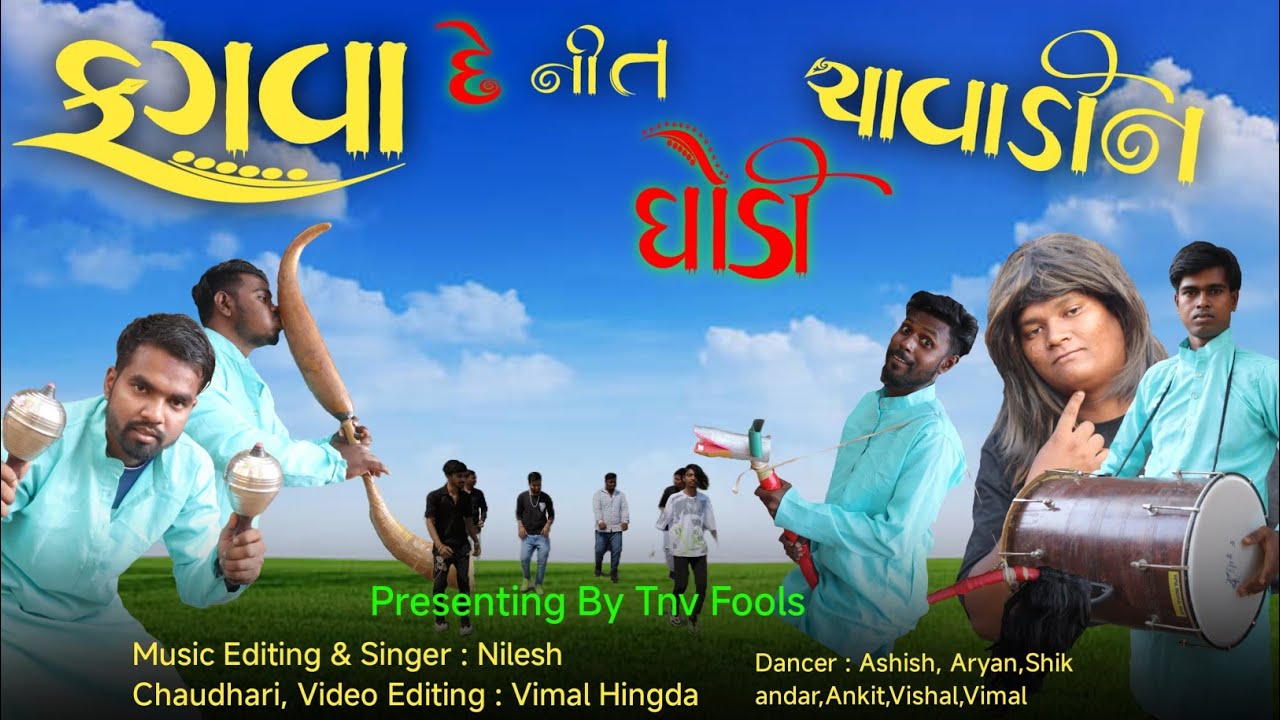 Fagva De Nit Ghodi Chavadin || ફગવા દે નીત ઘોડી ચાવાડીન || Tnv Fools || Adivashi Song