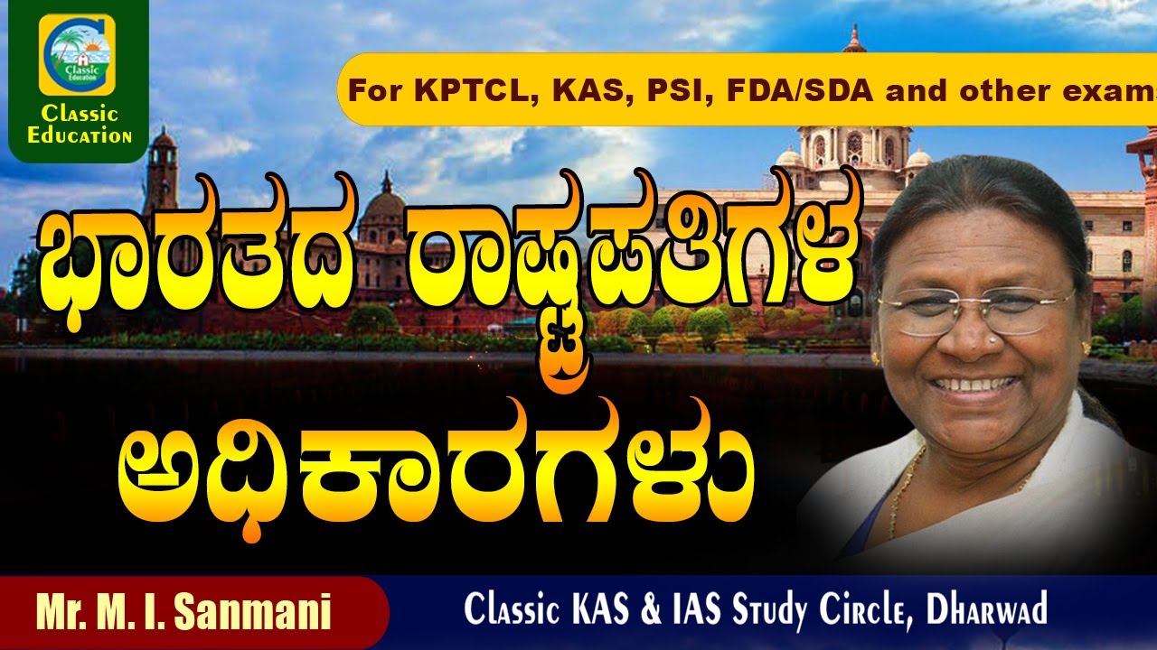 ಭಾರತದ ರಾಷ್ಟ್ರಪತಿಗಳ ಅಧಿಕಾರಗಳು|President of India | Powers and Functions |Classic Education