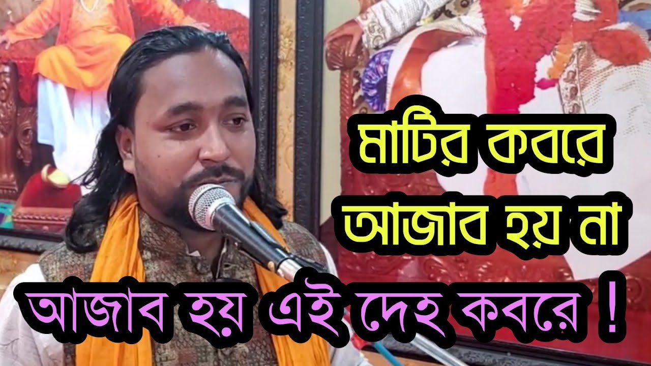 ▪️মাটির কবরে আজাব হয় না। আজাব হয় দেহ কবরে। আর এফ রাসেল হামিদ 