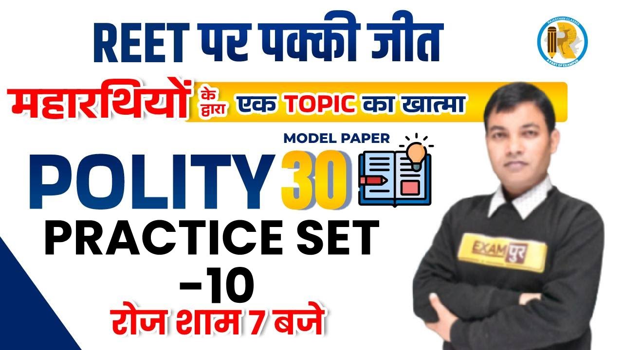 Polity Practice Set | REET Polity Model Papers | REET Polity | Polity Questions |Polity by Rajiv Sir