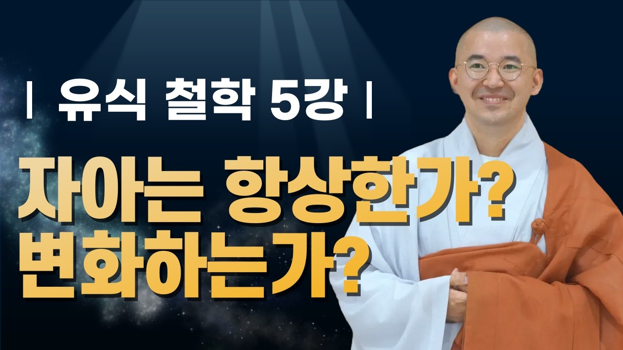 자아는 왜 끊어지지 않는가? 항심사량의 비밀 | 유식철학5