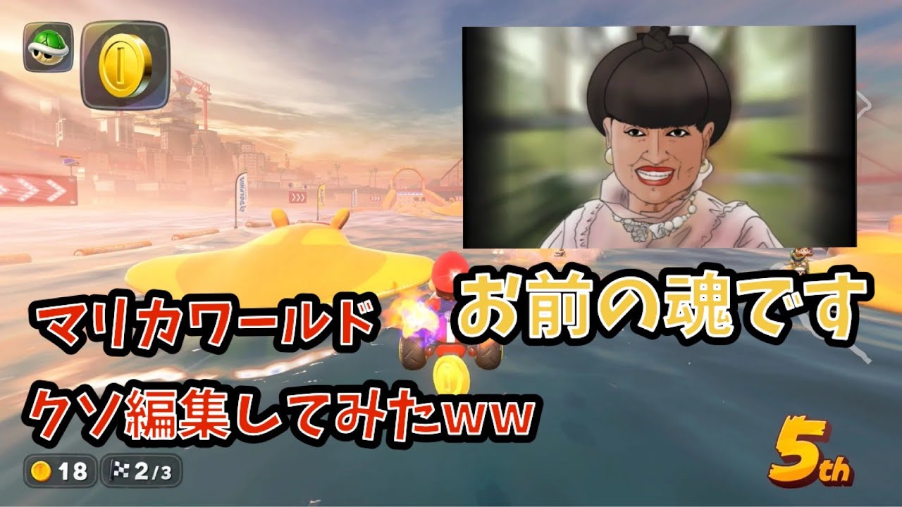 【マリオカートワールド】実況をクソ編集してみたwww