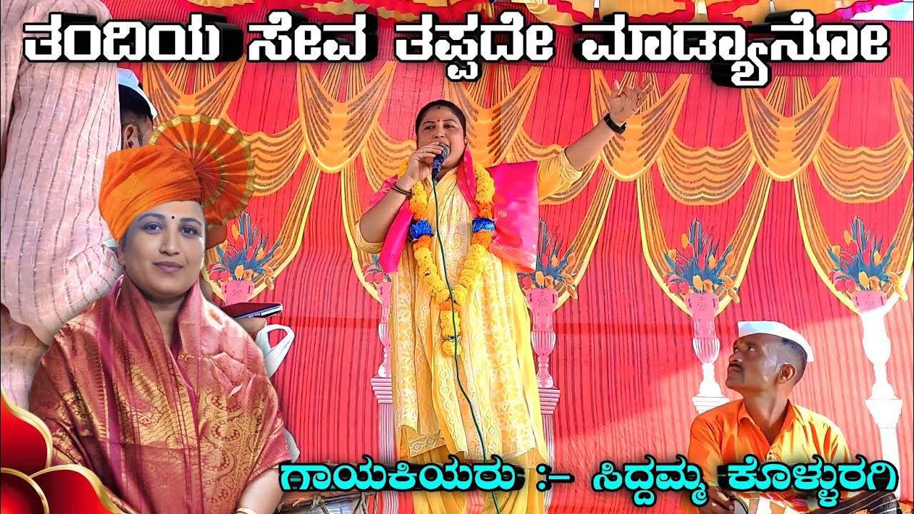 ತಂದಿಯ ಸೇವ ತಪ್ಪದೇ ಮಾಡ್ಯಾನೋ ಮಹಿಮಾ ಪುರುಷ ನನ್ನ ಅಮೋಗಿ | Siddamma Kolluragi New Dollin Pada ✅