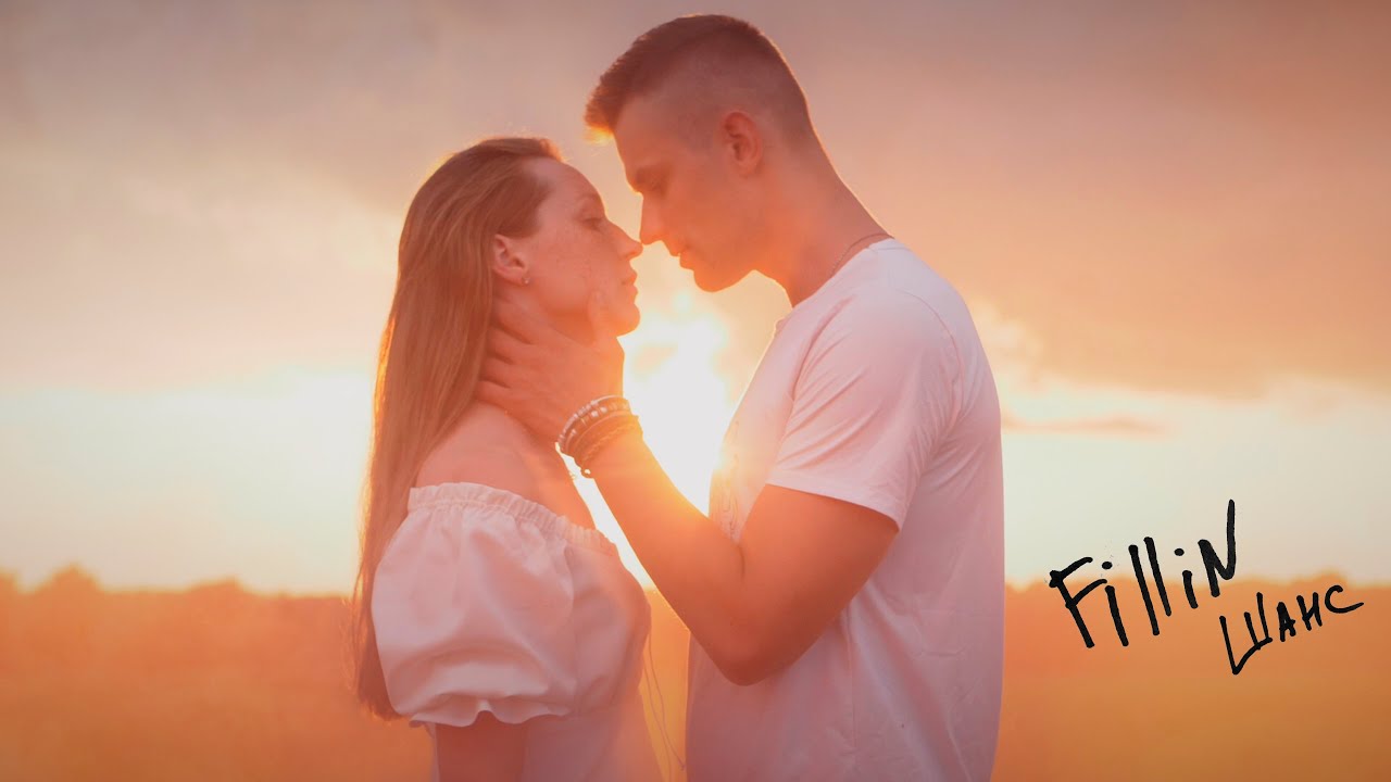 FiLLiN - Шанс (official video 2020)